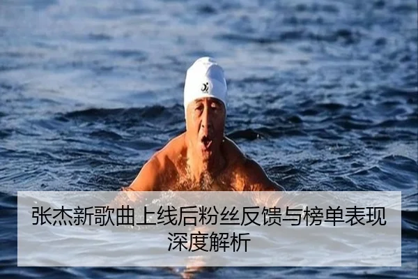 张杰新歌曲上线后粉丝反馈与榜单表现深度解析