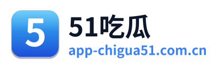 51吃瓜